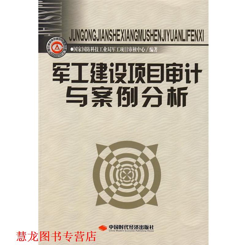 【正版书籍】 军工建设项目审计与案例分析 国家国防科技工业局军工项目审核中心　编著 中国时代经济出版社