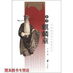 【正版书籍】 再寻麒麟童：宁波籍京剧大师周信芳 王静 著 宁波出版社