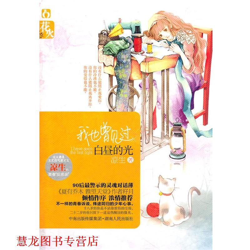 【正版书籍】 我也曾见过白昼的光 凉生 湖南人民出版社