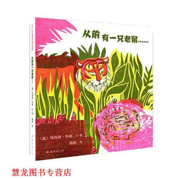 【正版书籍】 《从前有一只老鼠》:美国凯迪克金奖作品、源自古印度王子教科书《五卷书》的智慧 (美) 玛西娅•布朗 文图,漪然