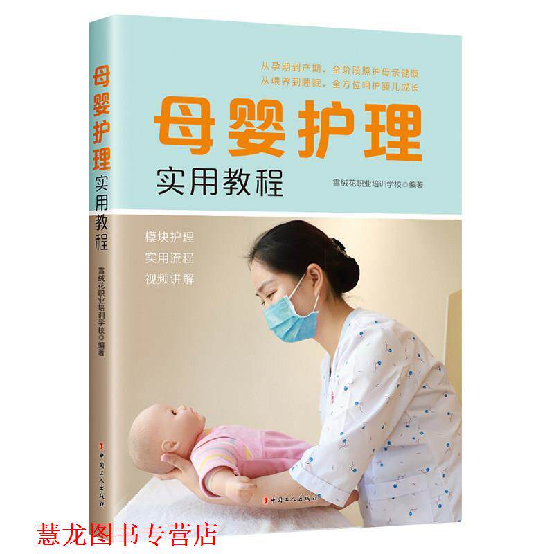 【正版书籍】 母婴护理实用教程 雪绒花职业培训学校 编 中国工人出版社