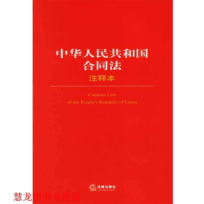 【正版书籍】 中华人民共和国合同法注释本 法律出版社法规中心 编 法律出版社