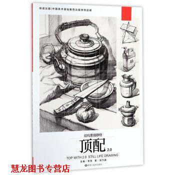 【正版书籍】 顶配2.0 结构素描静物 郑乃器著,李贺 编 黑龙江美术出版社