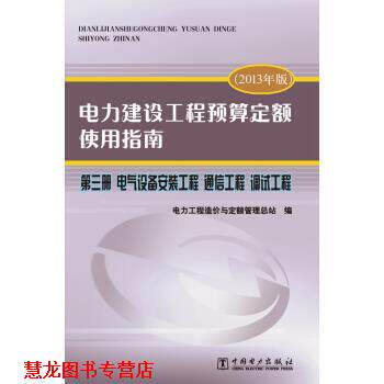 【正版书籍】 电力建设工程预算定额使用指南 第三册 电气设备安装工程 通信工程 调试工程 电力工程造价与定额管理总站 编 中国电