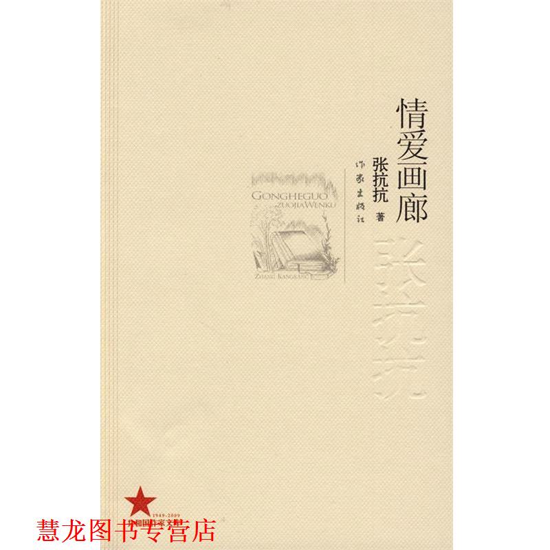 【正版书籍】 情爱画廊 张抗抗 著 作家出版社