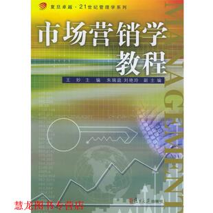 市场营销学教程 书籍 王妙 主编 社 复旦大学出版 正版