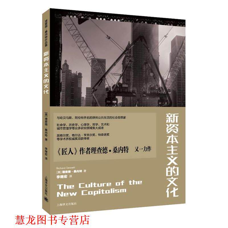 【正版书籍】 新资本主义的文化 (美)理查德·桑内特 著,李继宏 译 上海译文出版社