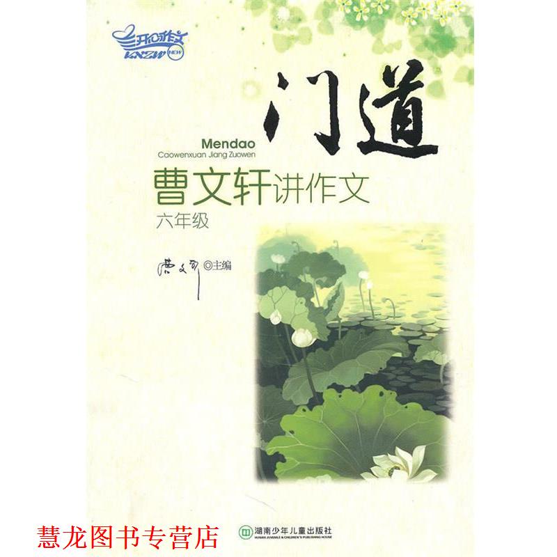 【正版书籍】 门道：曹文轩讲作文 韩卫娟 湖南少年儿童出版社