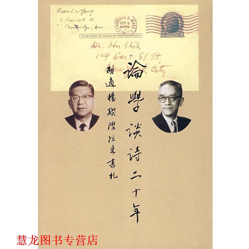 【正版书籍】 论学谈诗 胡适纪念馆 编 安徽教育出版社