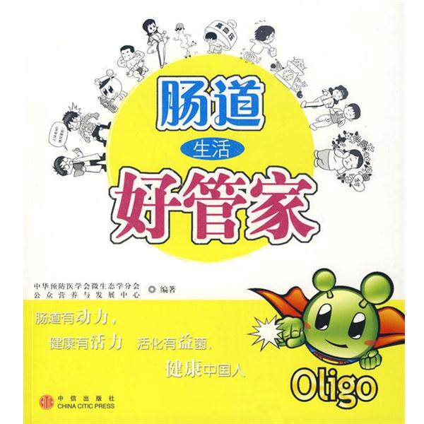【正版书籍】 肠道生活好管家 公众营养与发展中心,中华预防医学会微生态学分会 编 中信出版社