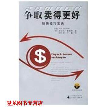 【正版书籍】 争取卖得更好：销售技巧宝典 [德]罗尔夫.鲁勒德 广西师范大学出版社