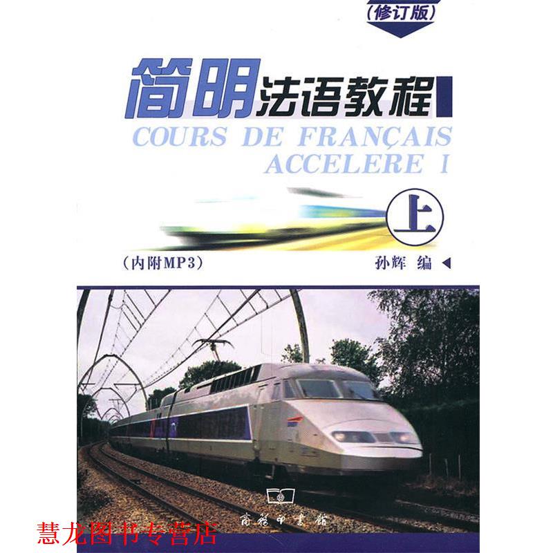 【正版书籍】 简明法语教程 修订版 孙辉　编 商务印书馆