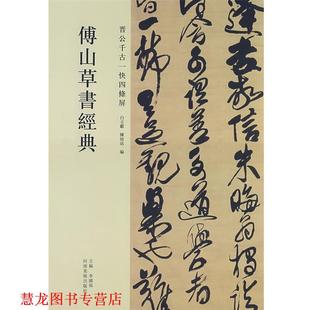 【正版书籍】 傅山草书卷经典·晋公千古一块四条屏 李国强 主编,白立献,陈培站 编 河南美术出版社