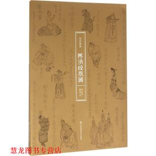【正版书籍】 陈洪绶版画-传世画谱 陈洪绶 著,曹智滔,樊旭颖 编 江苏凤凰美术出版社