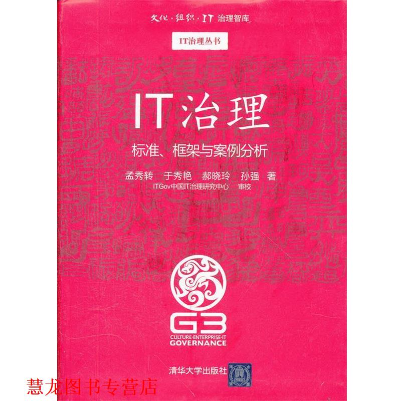 【正版书籍】 IT治理 标准、框架与案例分析 孟秀转,于秀艳,郝晓玲,孙强　著 清华大学出版社