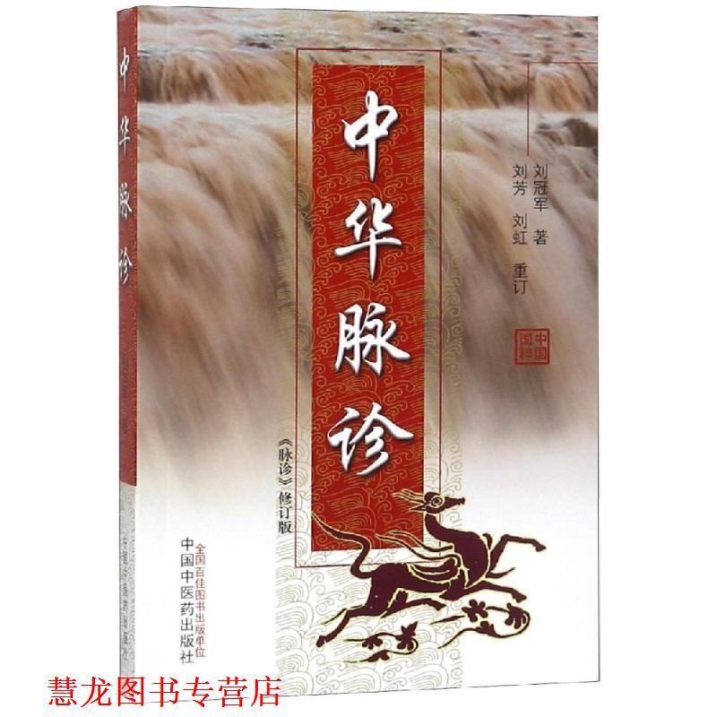 【正版书籍】 中华脉诊 修订版 刘 中国中医药出版社
