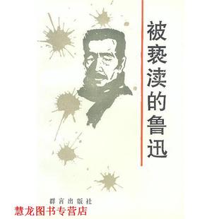 被亵渎 鲁迅 孙郁 群言出版 书籍 编 社 正版