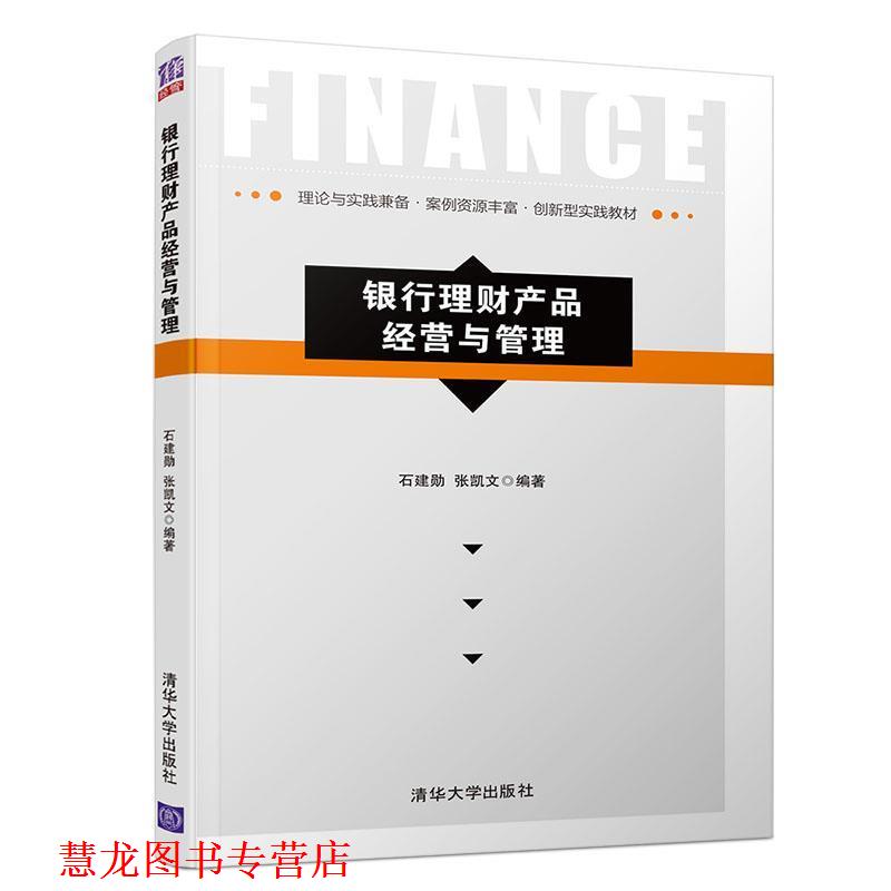 【正版书籍】 银行理财产品经营与管理 石建勋,张凯文 著 清华大学出版社