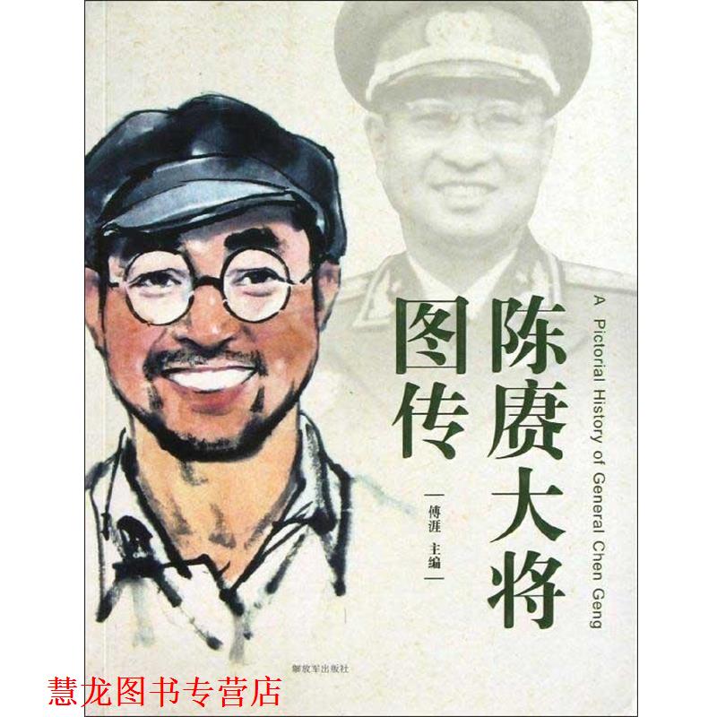 【正版书籍】 陈赓大将图传 傅涯主编 中国人民出版社