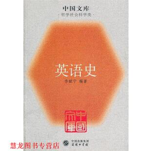 正版 编著 书籍 李赋宁 商务印书馆 英语史—中国文库