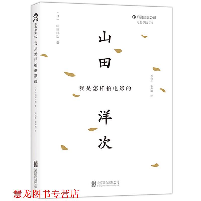 【正版书籍】 我是怎样拍电影的 (日)山田洋次 北京联合出版公司