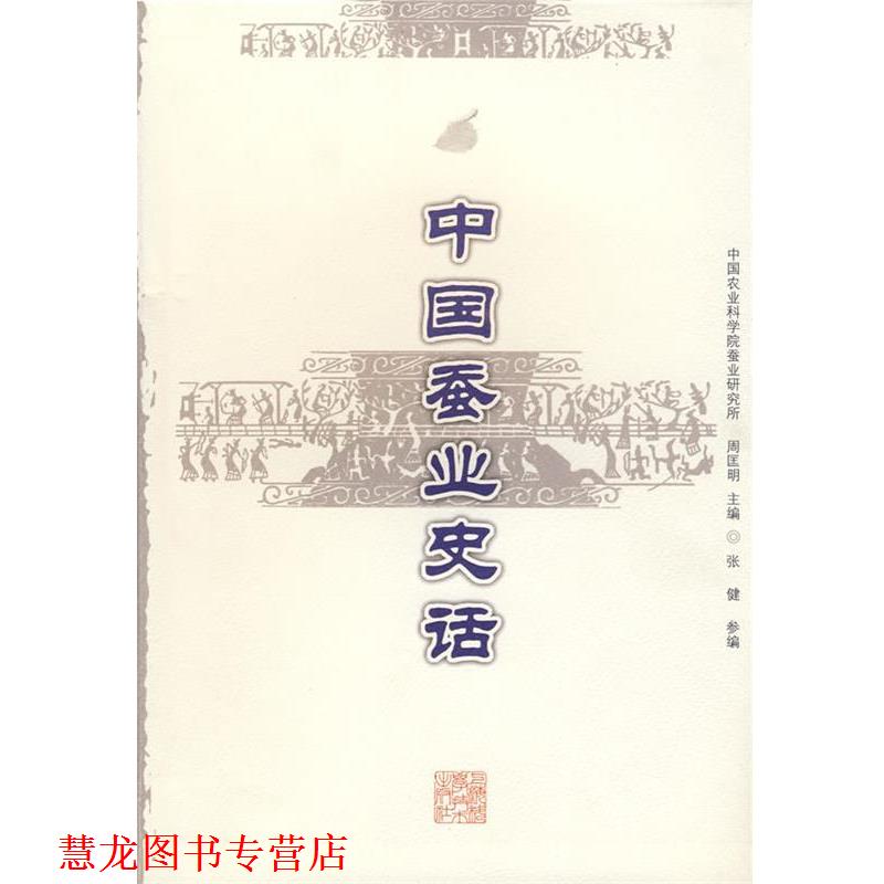 【正版书籍】 中国蚕业史话 中国科学院蚕业研究所,周匡明,张健参 上海科学技术出版社
