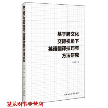 【正版书籍】 基于跨文化交际视角下英语翻译技巧与方法研究 郭文琦 北京工业大学出版社