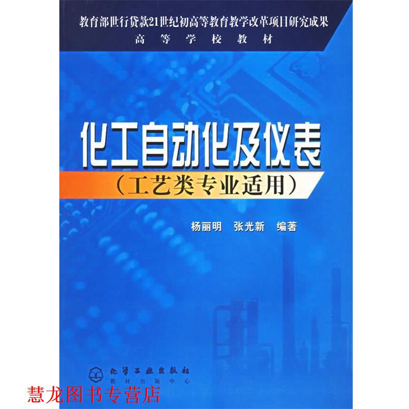 【正版书籍】 化工自动化及仪表 杨丽明 化学工业出版社