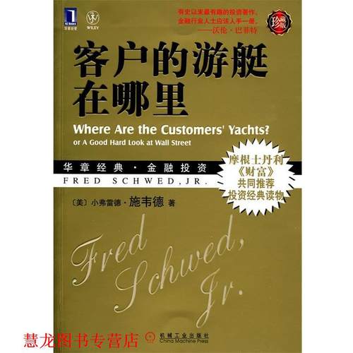【正版书籍】 客户的游艇在哪里 (美)施韦德 著,孙建,姚洁,栗颖 译 机械工业出版社