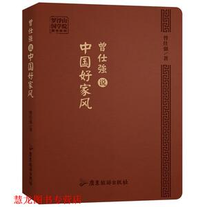 【正版书籍】 曾仕强说中国好家风 曾仕强 广东旅游出版社