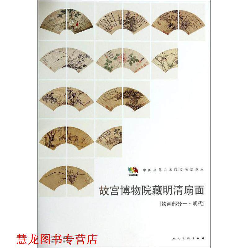 【正版书籍】 故宫博物馆藏明清扇面［绘画部分一&middot;明代］ 人民美术出版社　编 人民美术出版社