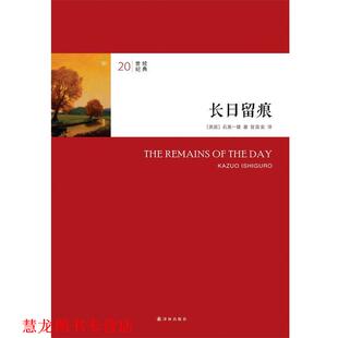 译 社 长日留痕 石黑一雄 著 日 书籍 20世纪经典 译林出版 冒国安 正版