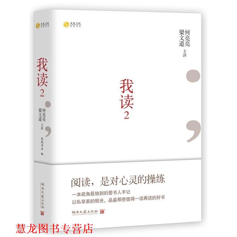 【正版书籍】 我读2 梁文道 ,何亮亮 主讲 湖南文艺出版社