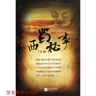 【正版书籍】 西蜀秘事 丁锐　著 江苏文艺出版社