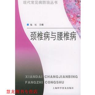 颈椎病与腰椎病—现代常见病防治丛书 书籍 施杞 主编 社 上海科学普及出版 正版
