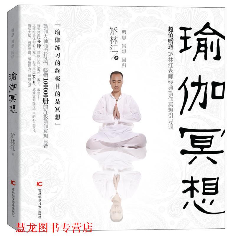 【正版书籍】 瑜伽冥想 矫林江　著 吉林科学技术出版社