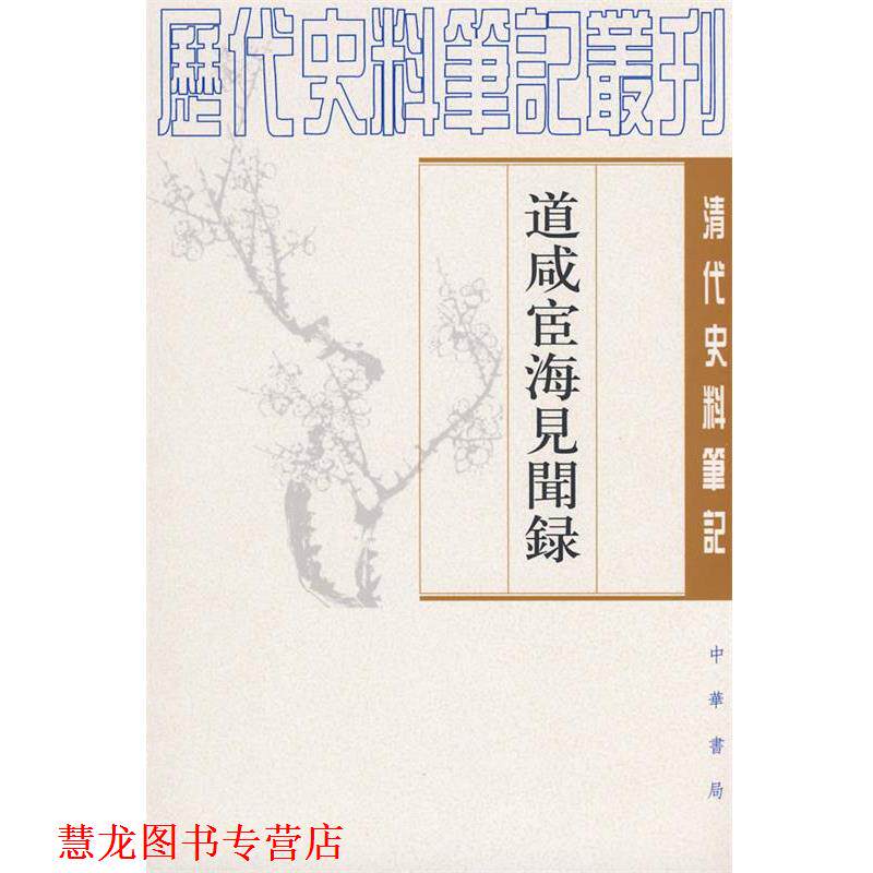 【正版书籍】 道咸宦海见闻录清代 [清]张集馨 撰,杜春和,张秀清　点校 中华书局