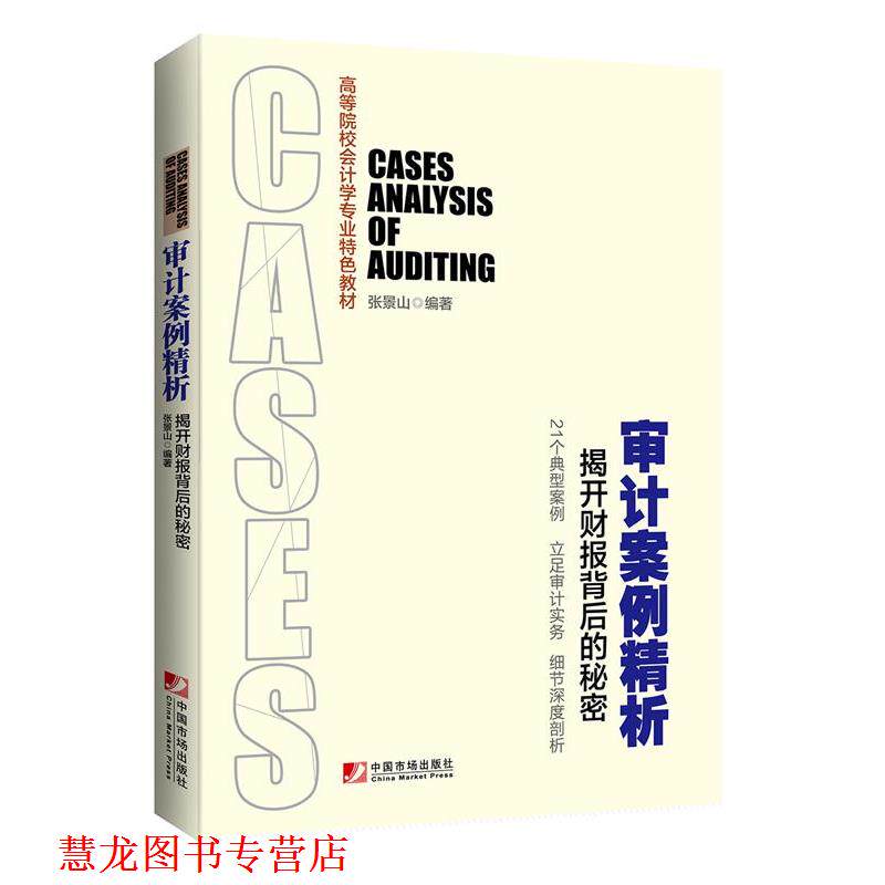 【正版书籍】 审计案例精析:揭开财报背后的秘密 张景山 编著 中国市场出版社