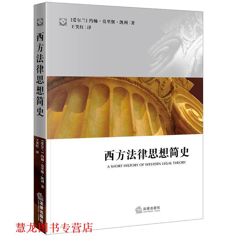 【正版书籍】 西方法律思想简史 (爱尔兰)凯利,王笑红 法律出版社