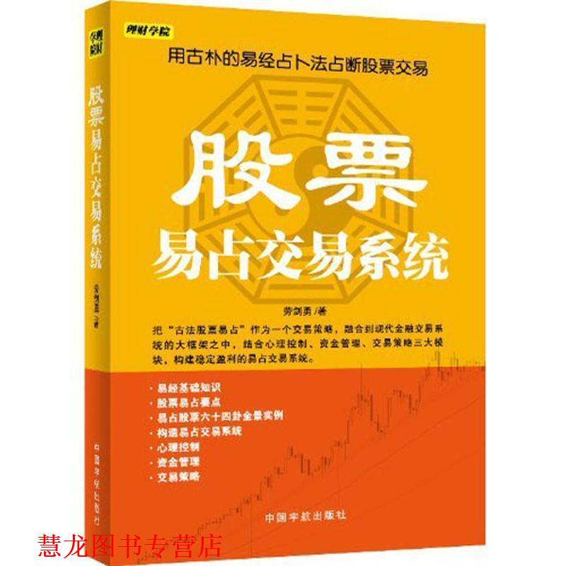 【正版书籍】 股票易占交易系统 劳剑勇 著 中国宇航出版社