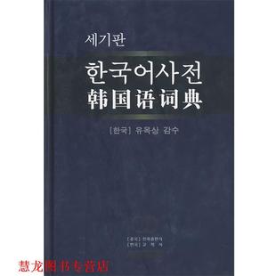 【正版书籍】 韩国语词典 韩国教学社 编 民族出版社