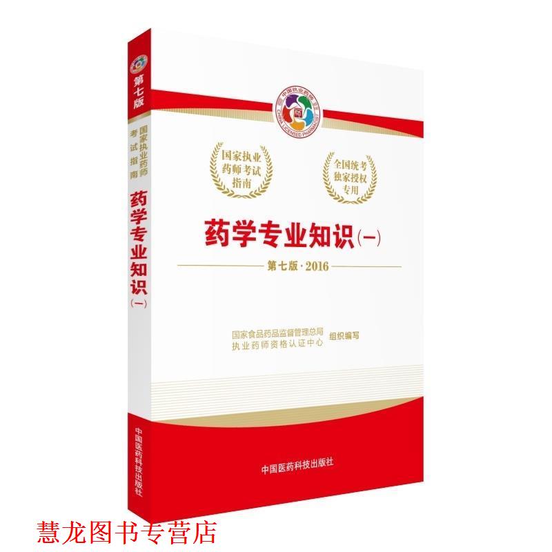 【正版书籍】 药学专业知识；一 国家食品药品监督管理总局执业药师资格认证中心 编 中国医药科技出版社