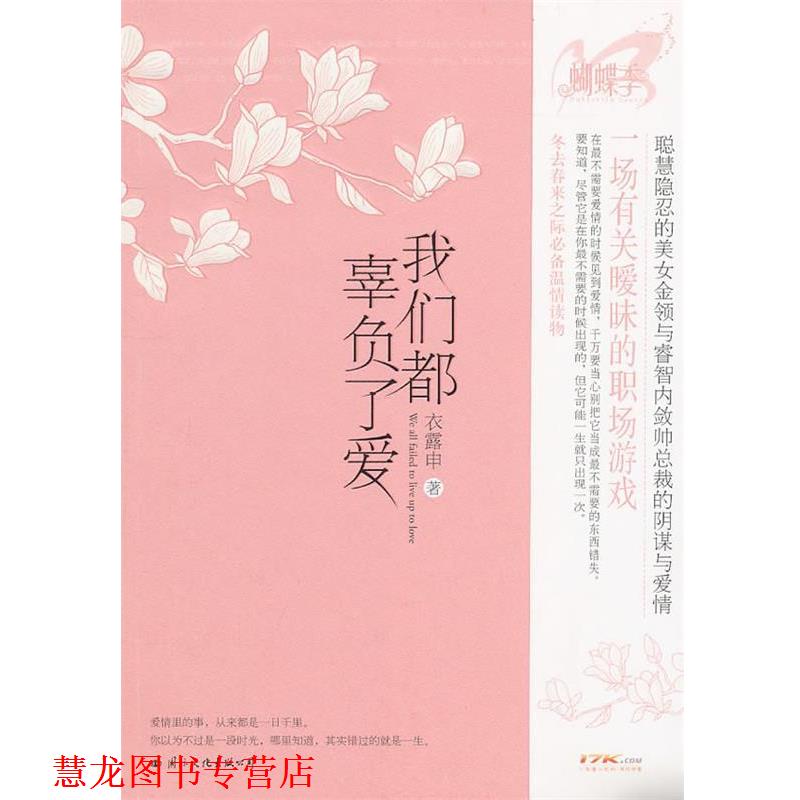 【正版书籍】 我们都辜负了爱 衣露申　著 国际文化出版公司