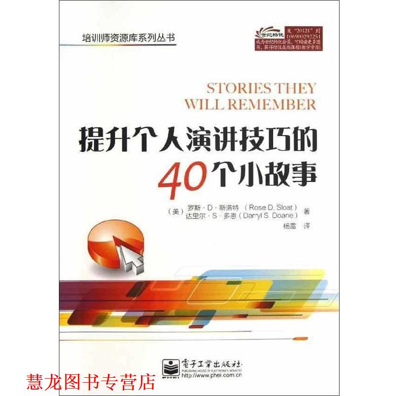 【正版书籍】 提升个人演讲技巧的40个小故事 Rose D. Sloat(罗斯.D.斯洛特),Darryl S. Doane (达里 电子工业出版社