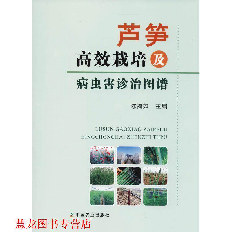 【正版书籍】 芦笋高效栽培及病虫害诊治图谱 陈福如 中国农业出版社