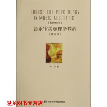 【正版书籍】 音乐审美心理学教程 林华 上海音乐学院出版社