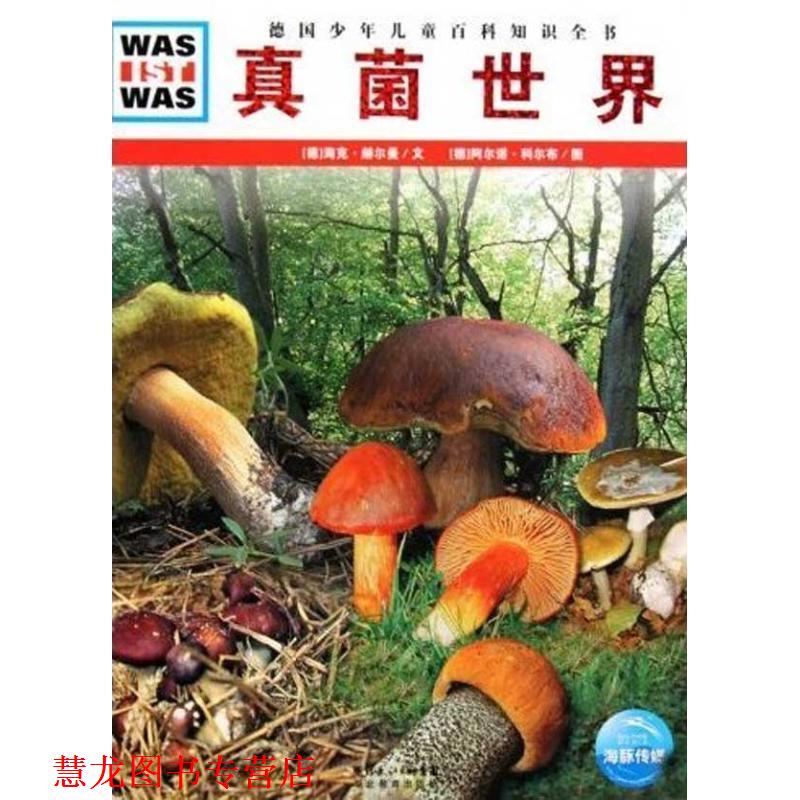 【正版书籍】 德国少年儿童百科知识全书:真菌世界 海克·赫尔曼 湖北教育出版社
