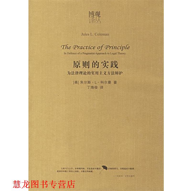 【正版书籍】 原则的实践:为法律理论的实用主义方法辩护 (美)科尔曼 著,丁海俊 译 法律出版社