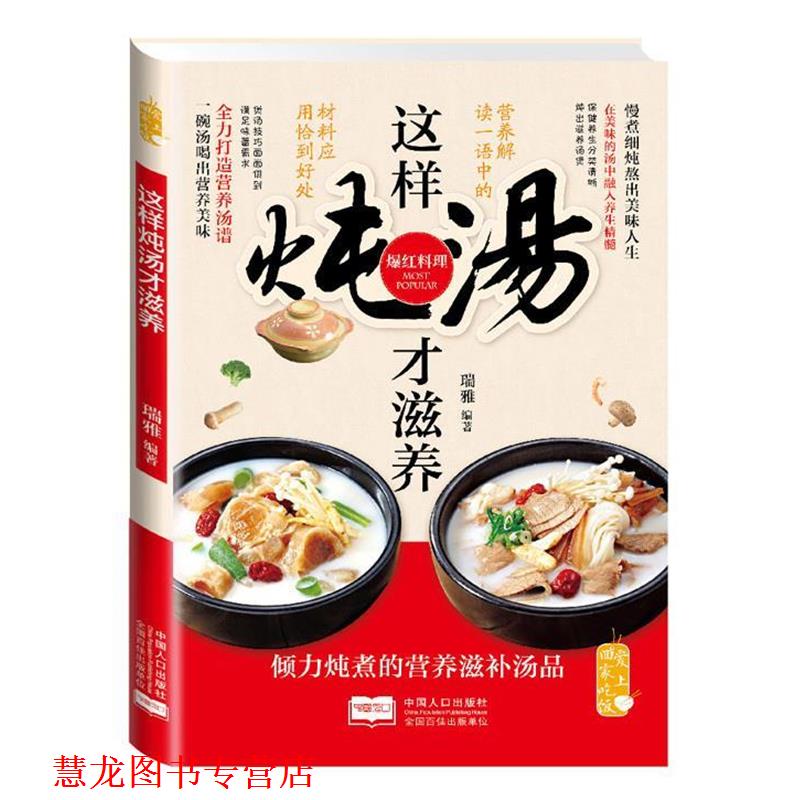 【正版书籍】 爱上回家吃饭·这样炖汤才滋养 瑞雅 著 中国人口出版社