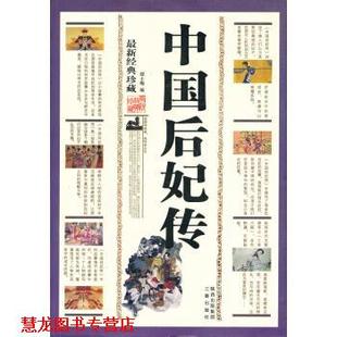 【正版书籍】 经典珍藏-中国后妃传 邵士梅 三秦出版社